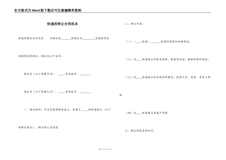 快递的转让合同范本_第1页