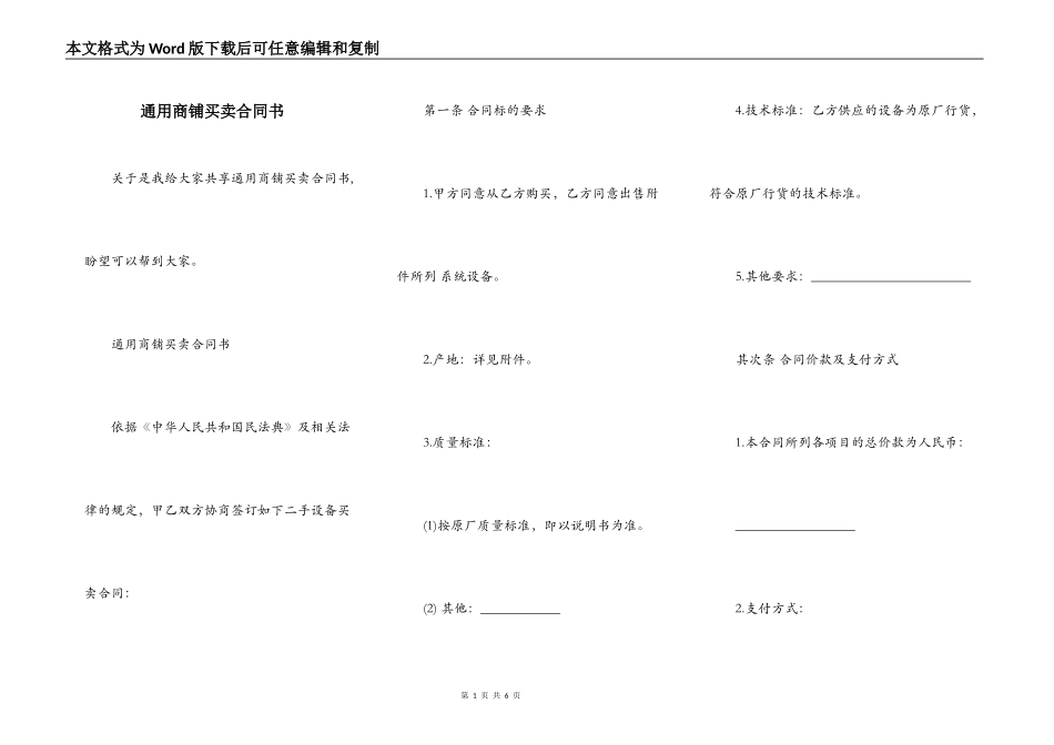 通用商铺买卖合同书_第1页