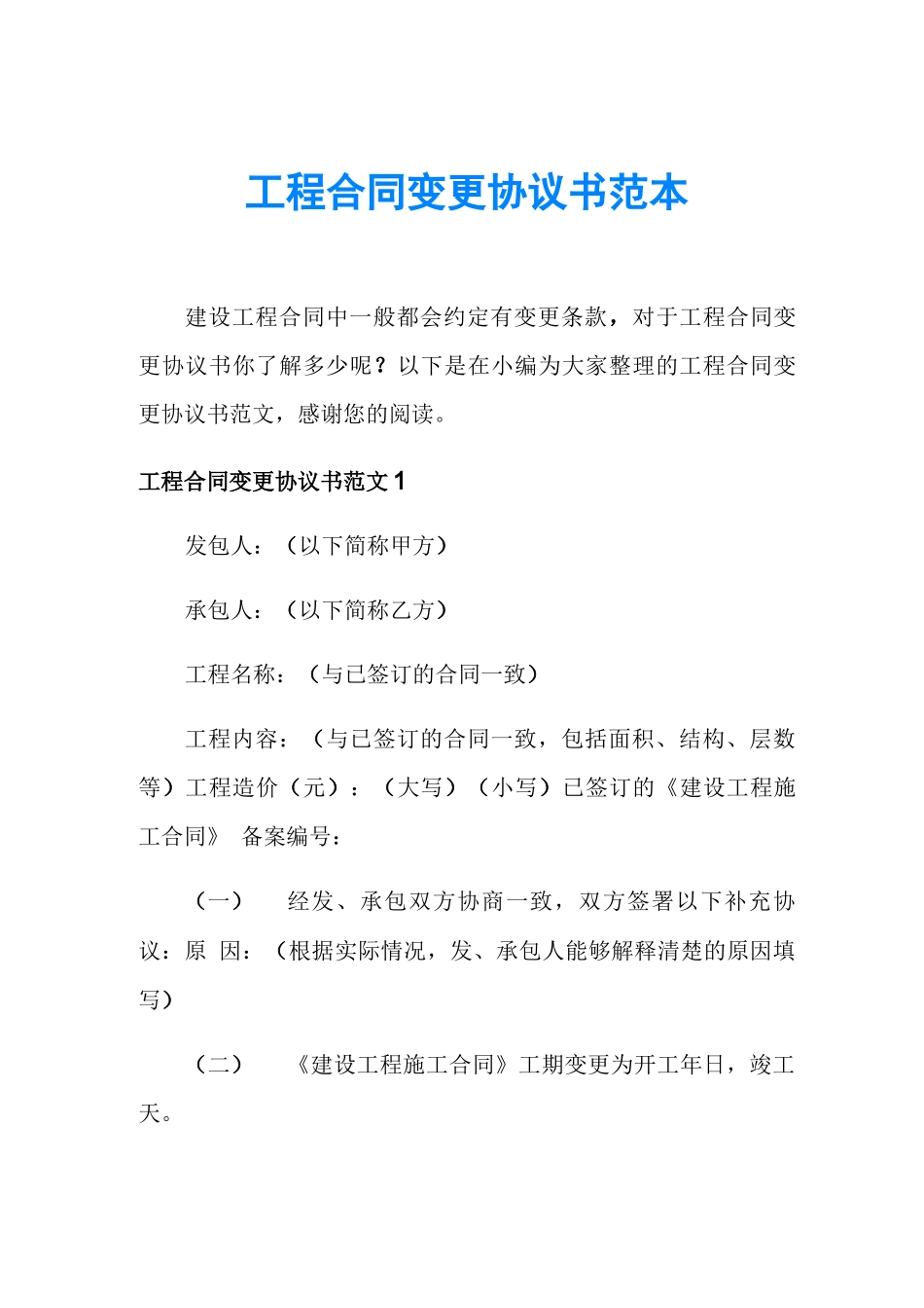 工程合同变更协议书范本_第1页
