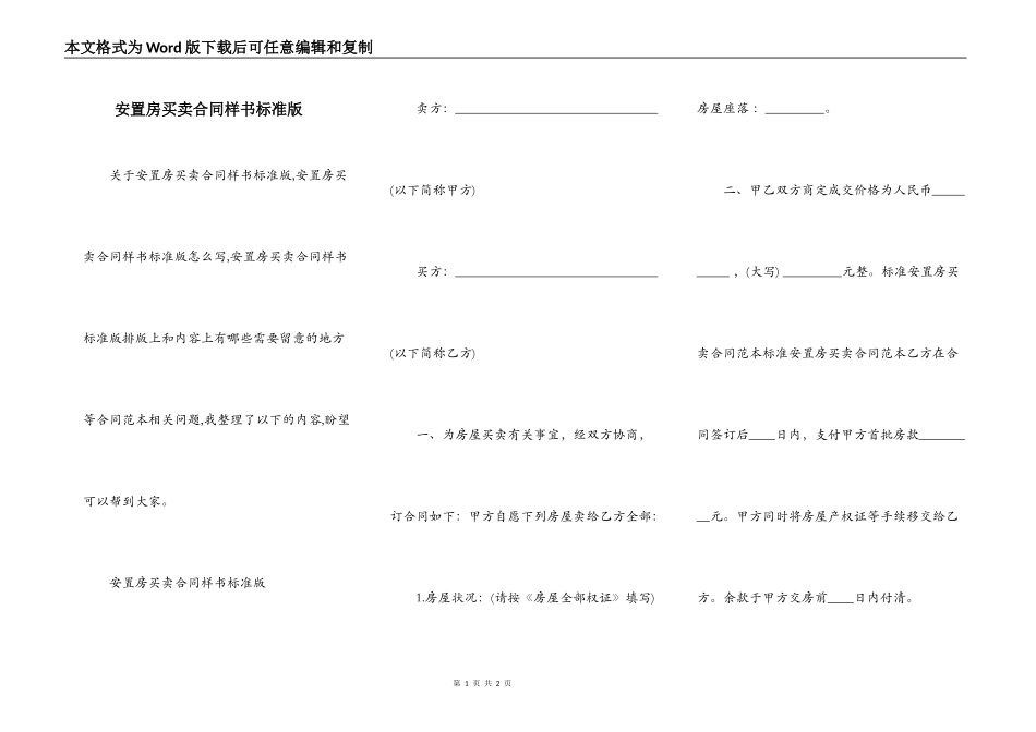 安置房买卖合同样书标准版_第1页