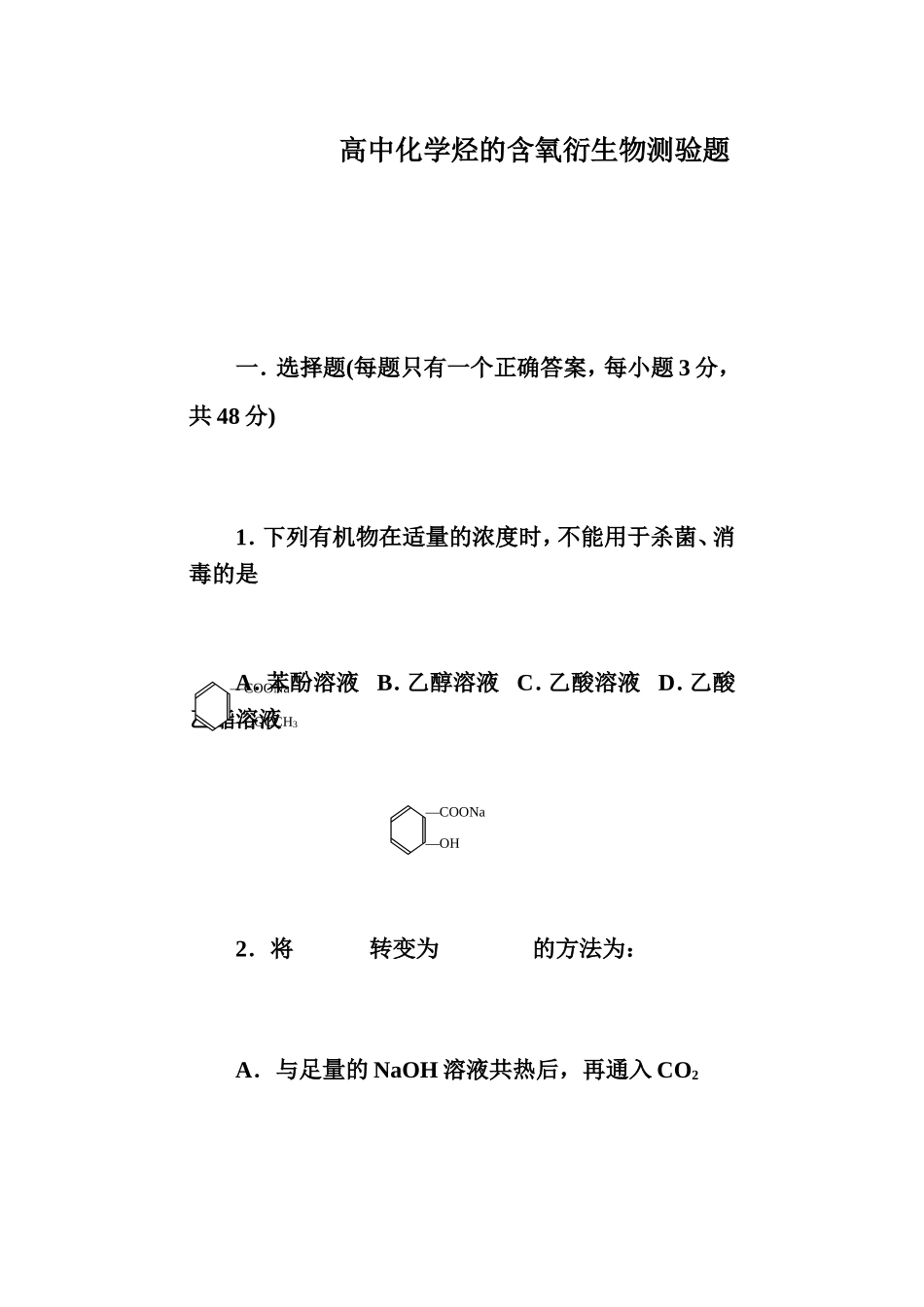 高中化学烃的含氧衍生物测验题_第1页