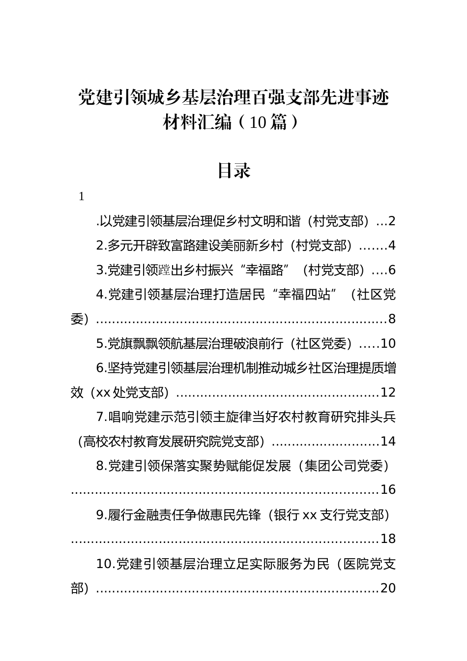 党建引领城乡基层治理百强支部先进事迹材料汇编（10篇）_第1页