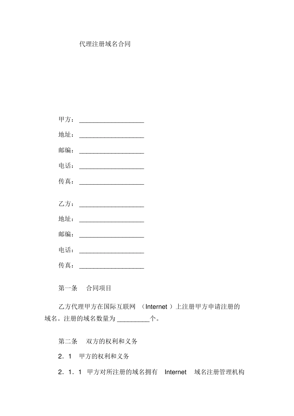 代理注册域名合同范本_第1页