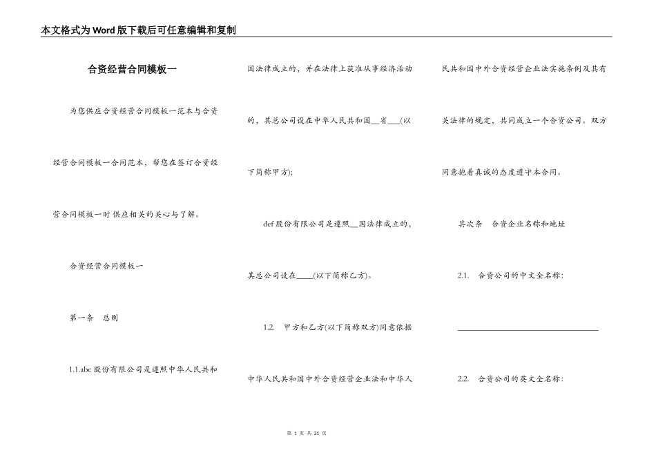 合资经营合同模板一_第1页