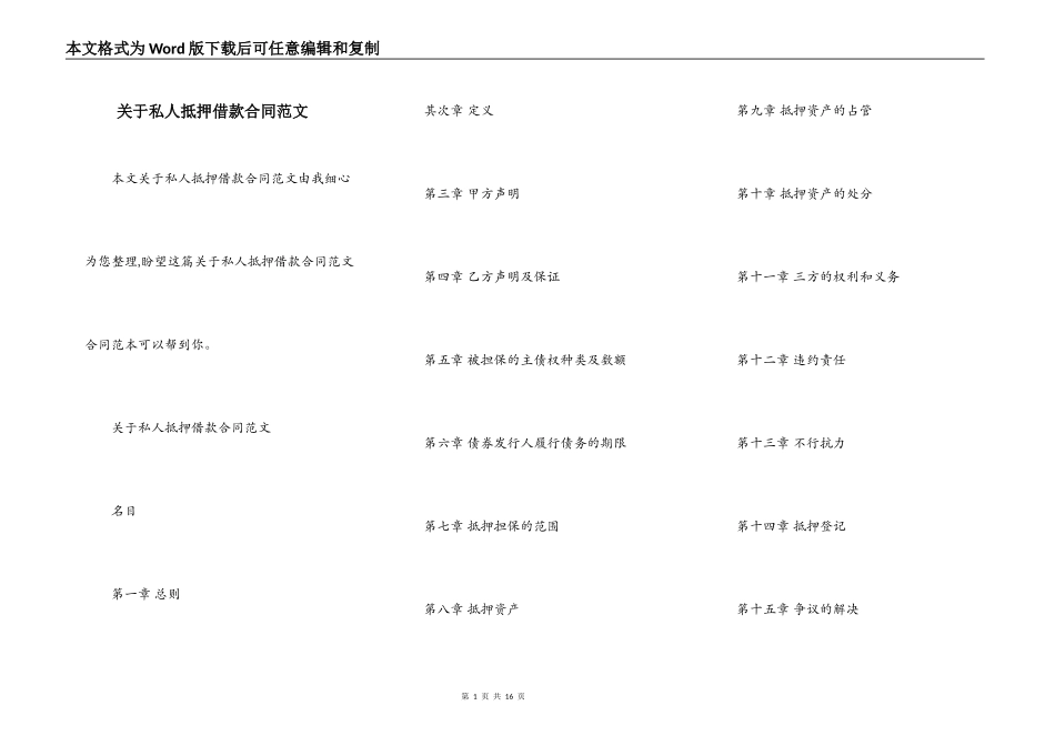 关于私人抵押借款合同范文_第1页