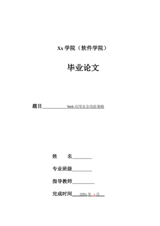 web应用安全攻防策略