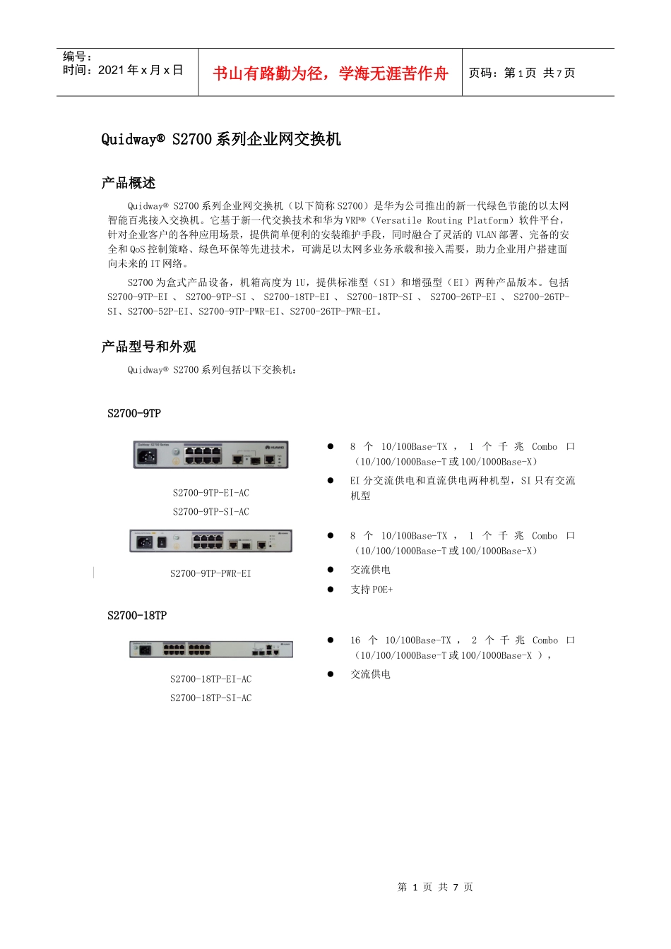 Quidway S2700 系列交换机V100R005C01产品彩页V10_第1页