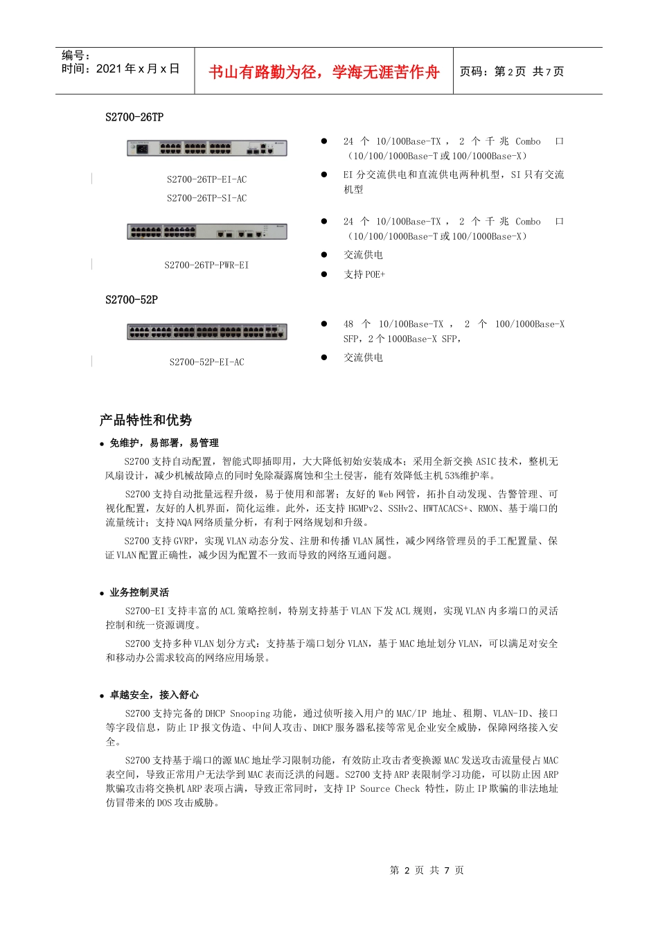 Quidway S2700 系列交换机V100R005C01产品彩页V10_第2页