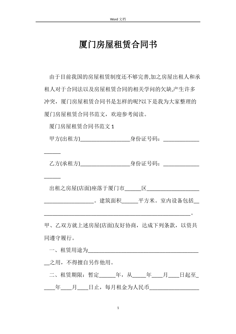 厦门房屋租赁合同书_第1页