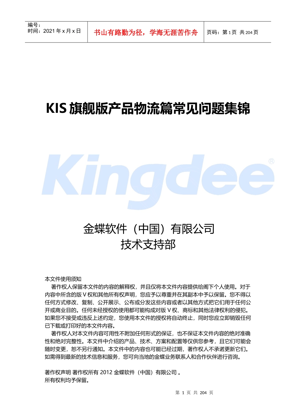 KIS旗舰版产品物流篇常见问题集锦_第1页