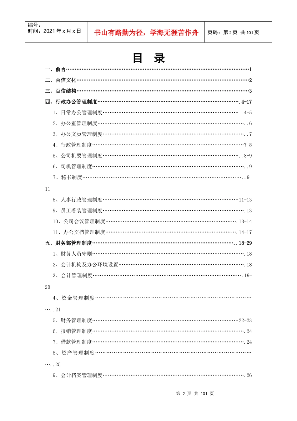 qb中国百信公司全套管理制度(DOC 98)_第2页