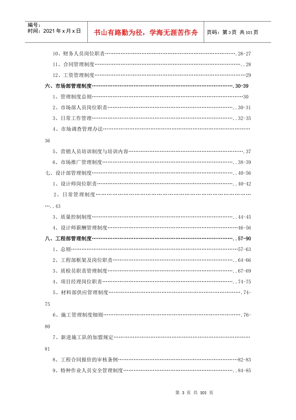 qb中国百信公司全套管理制度(DOC 98)_第3页