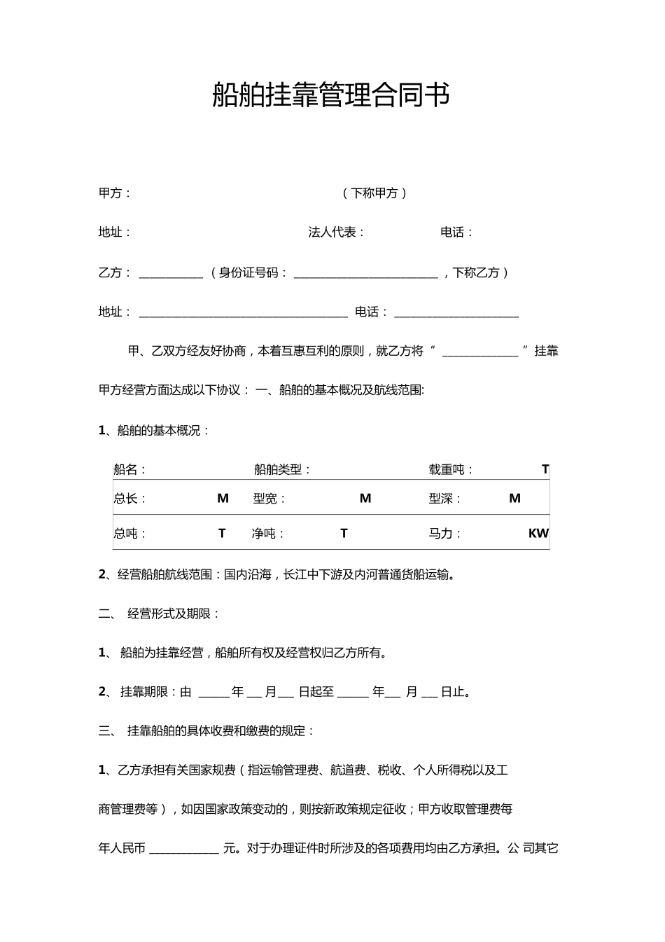 船舶挂靠管理合同范本_第1页