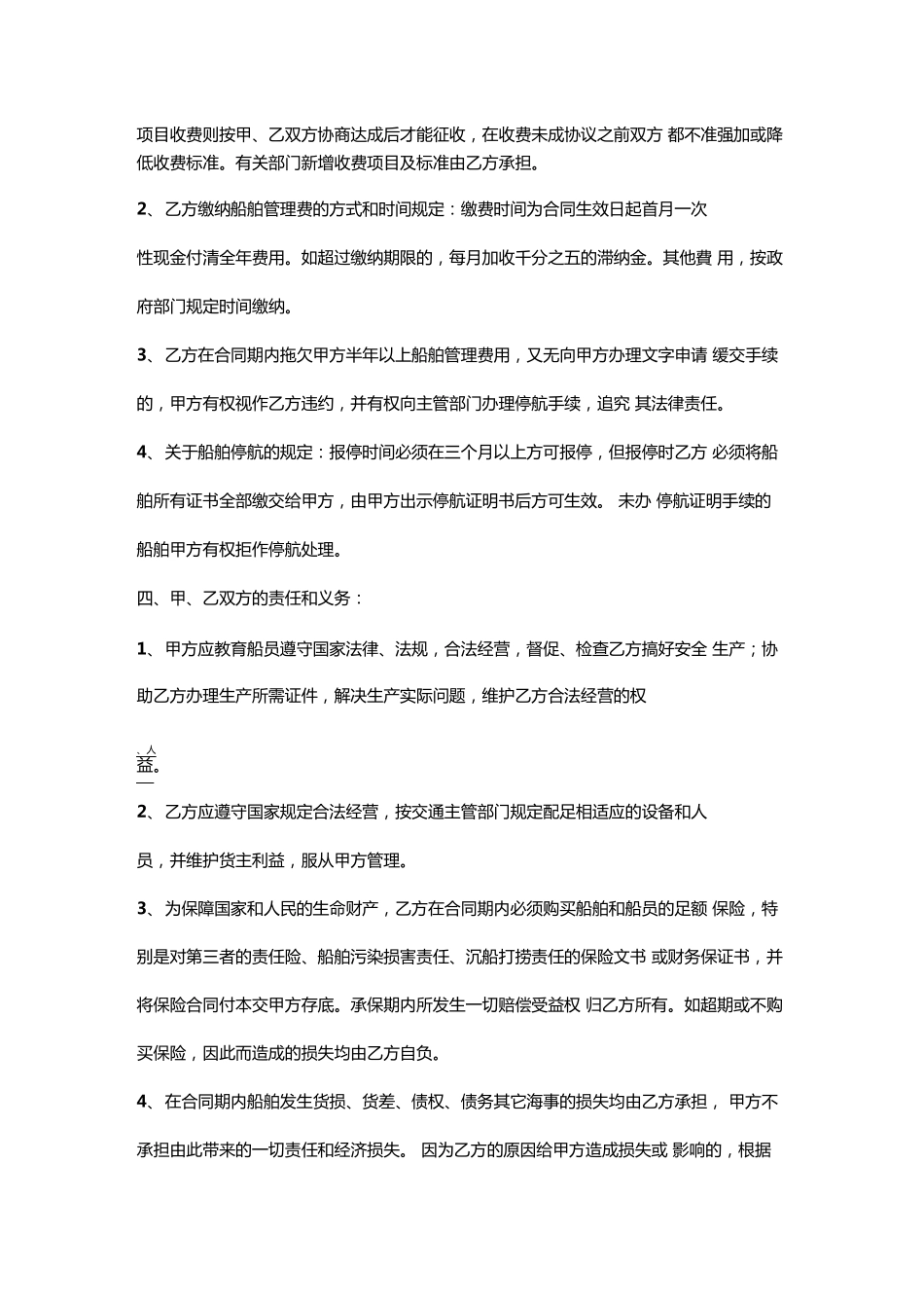 船舶挂靠管理合同范本_第2页