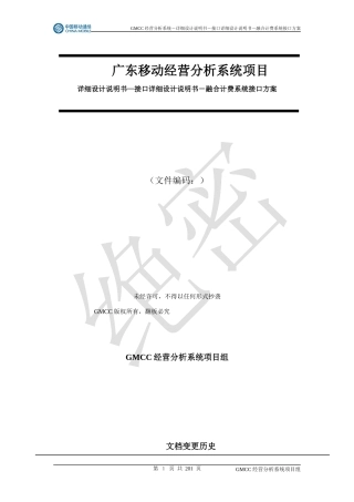 NG广东移动经营分析系统项目-详细设计说明书-接口详细