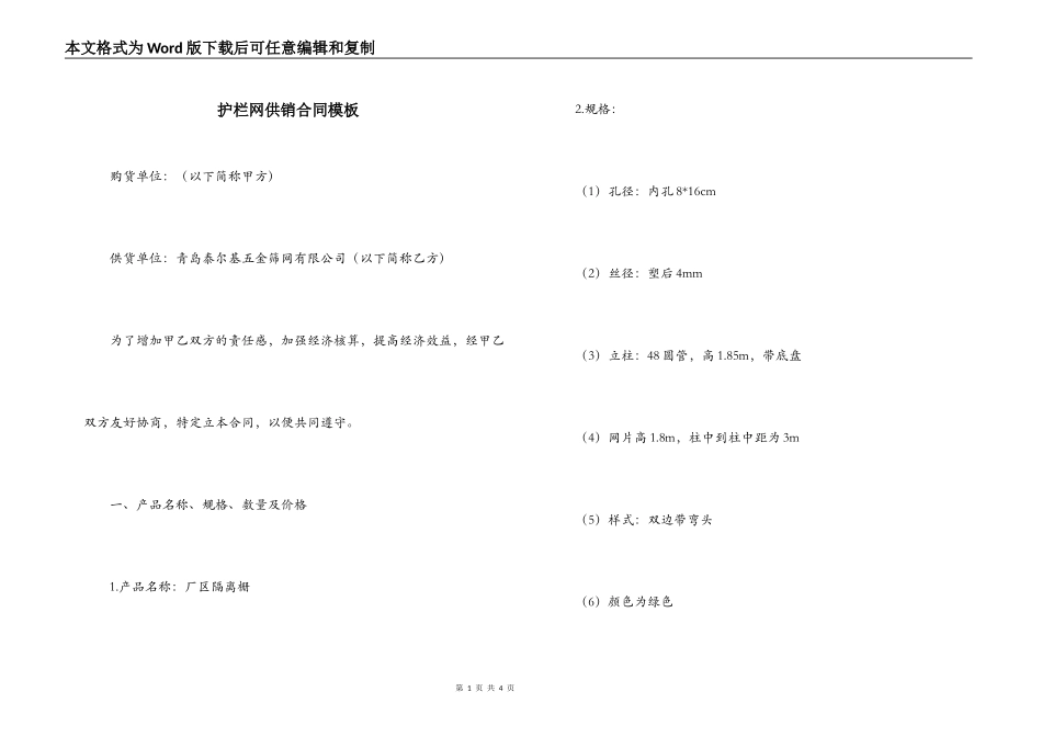 护栏网供销合同模板_第1页