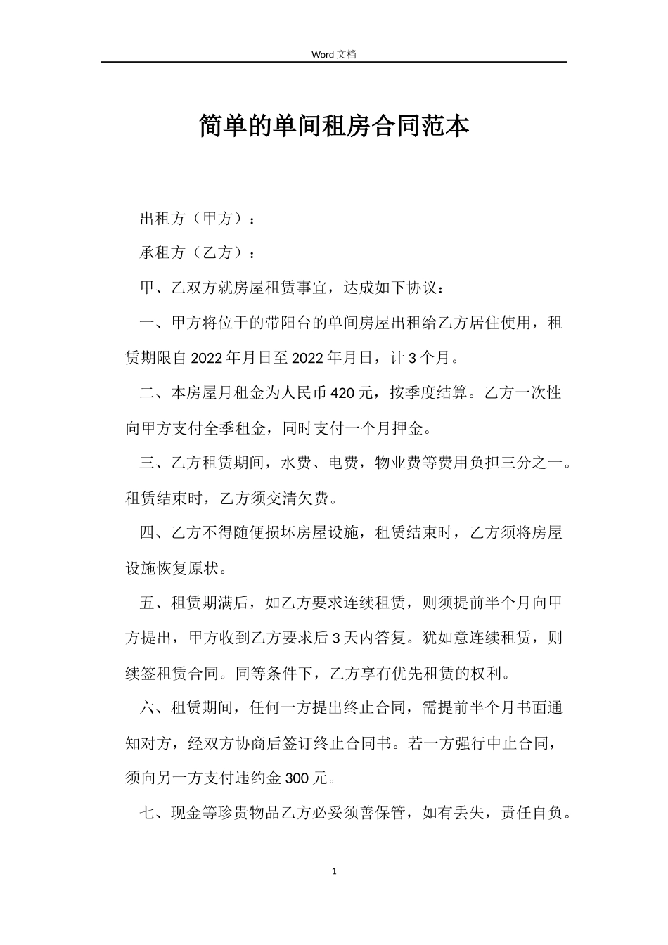 简单的单间租房合同_第1页
