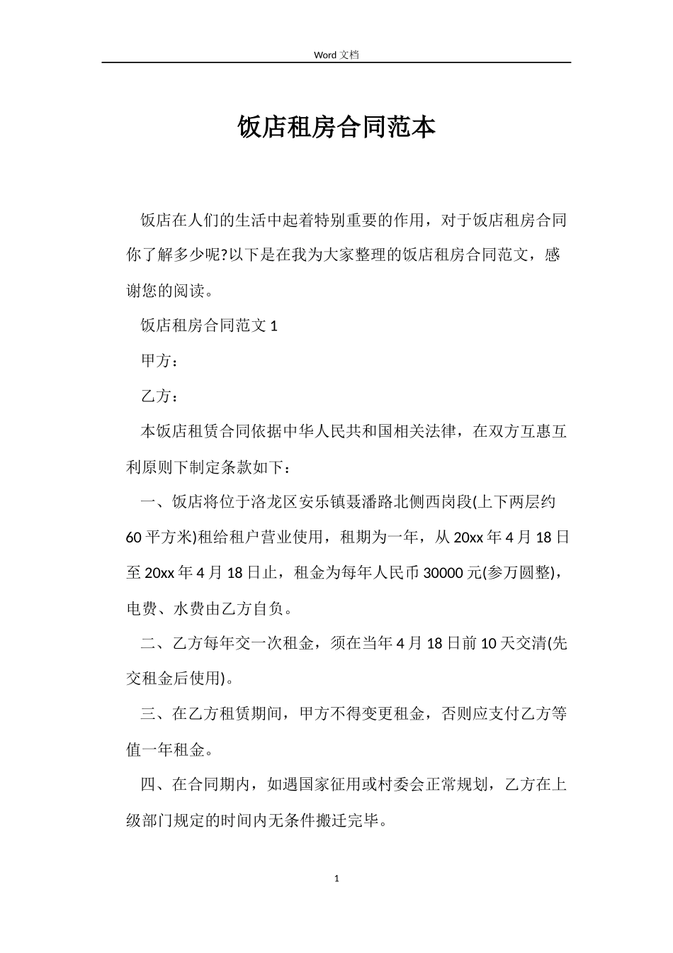 饭店租房合同_第1页