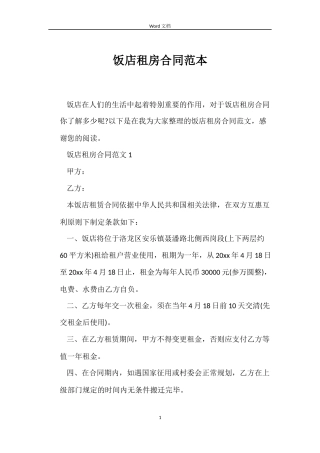 饭店租房合同