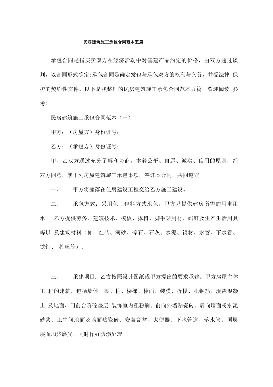 民房建筑施工承包合同范本五篇_第1页