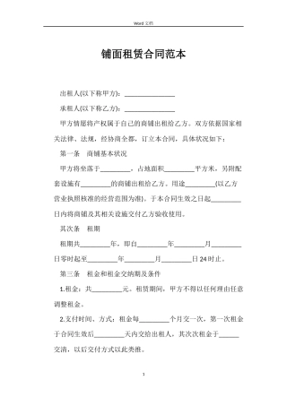 铺面租赁合同范本