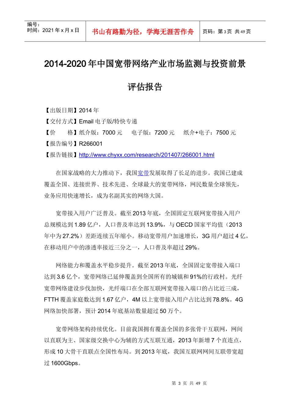 XXXX-2020年中国宽带网络产业评估报告_第3页