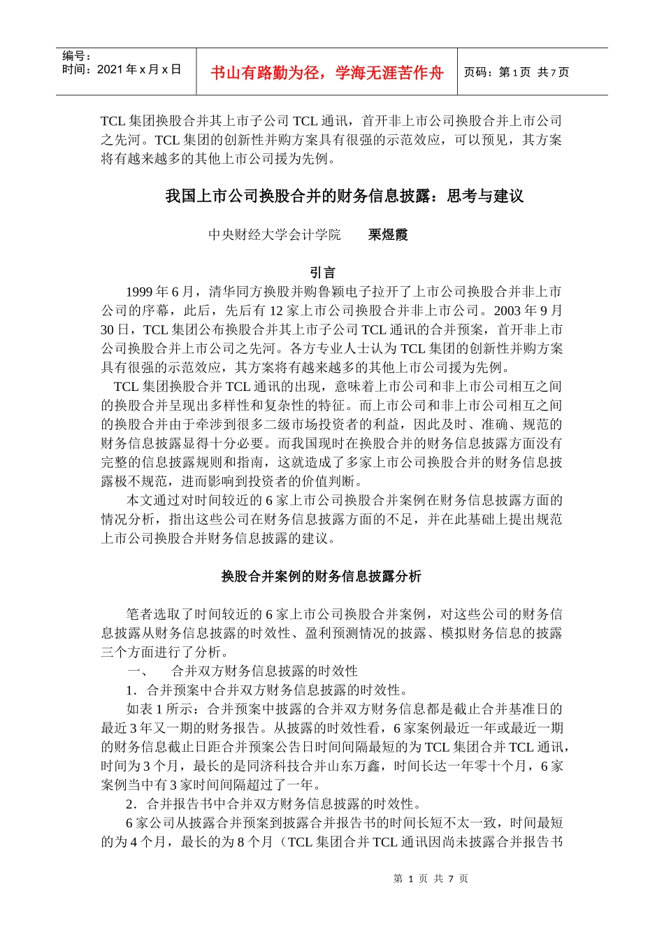 TCL集团换股合并其上市子公司TCL通讯_第1页