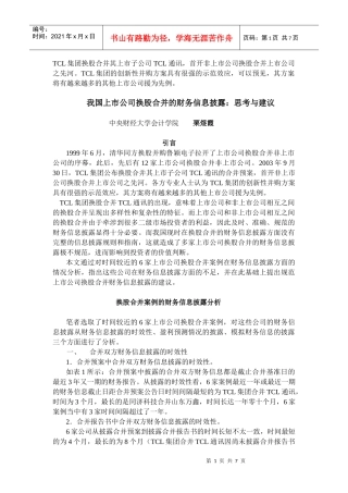 TCL集团换股合并其上市子公司TCL通讯