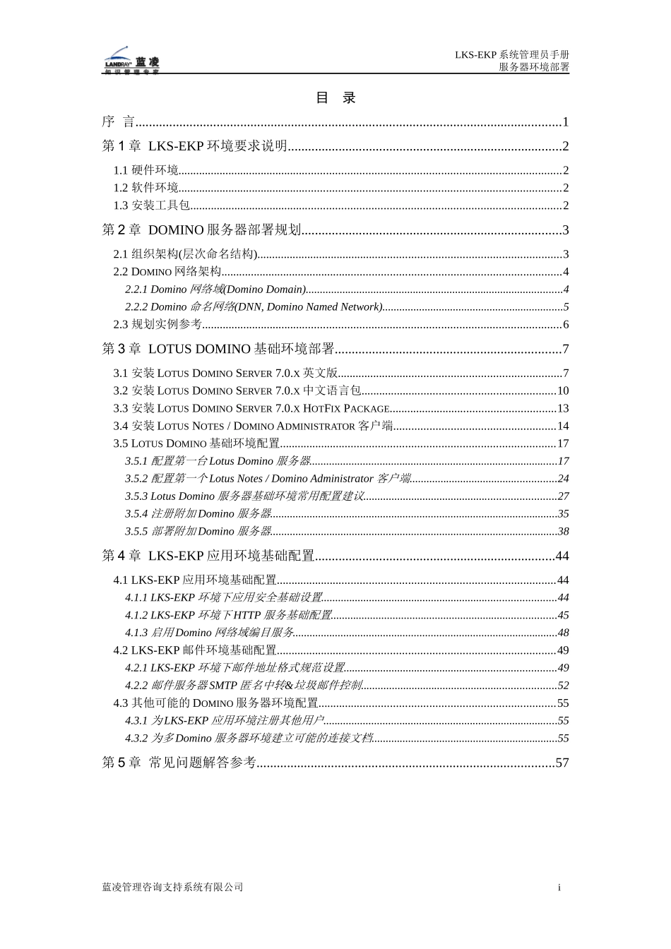 LKS-EKP V70 系统管理员手册_服务器环境部署_第3页