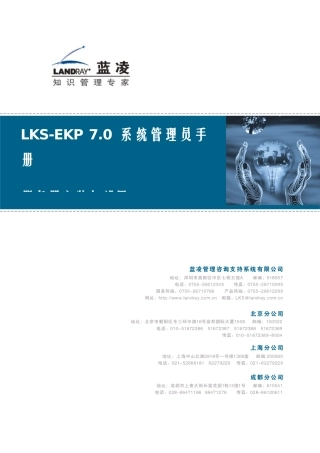 LKS-EKP V70 系统管理员手册_服务器环境部署