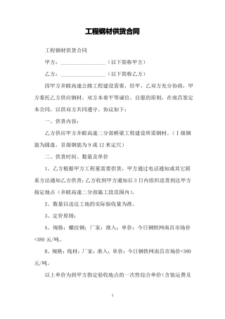 工程钢材供货合同
