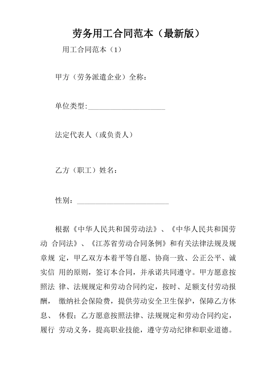 劳务用工合同范本(最新版)_第1页