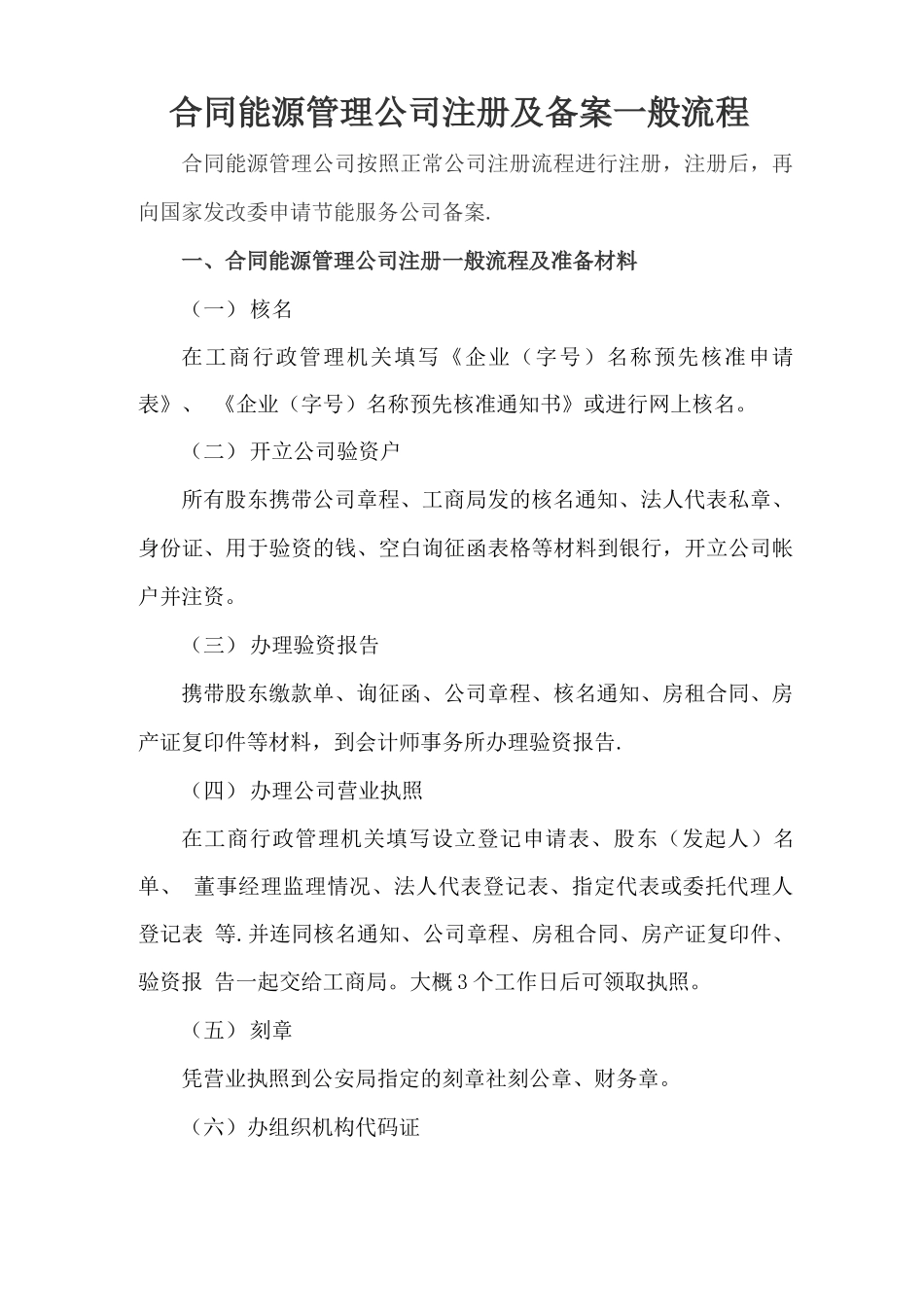 合同能源管理公司注册及备案一般流程_第1页