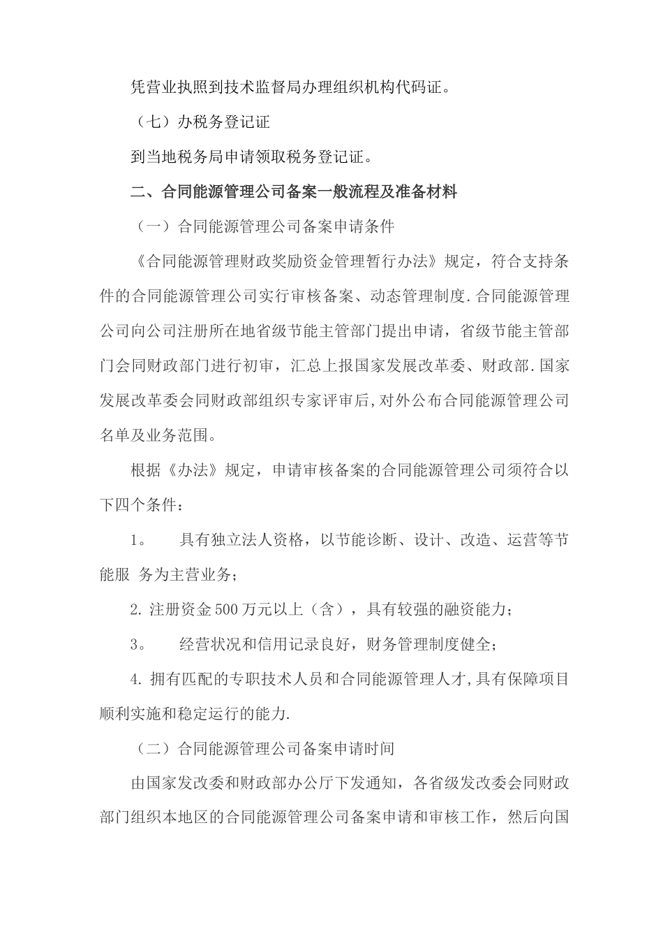 合同能源管理公司注册及备案一般流程_第2页