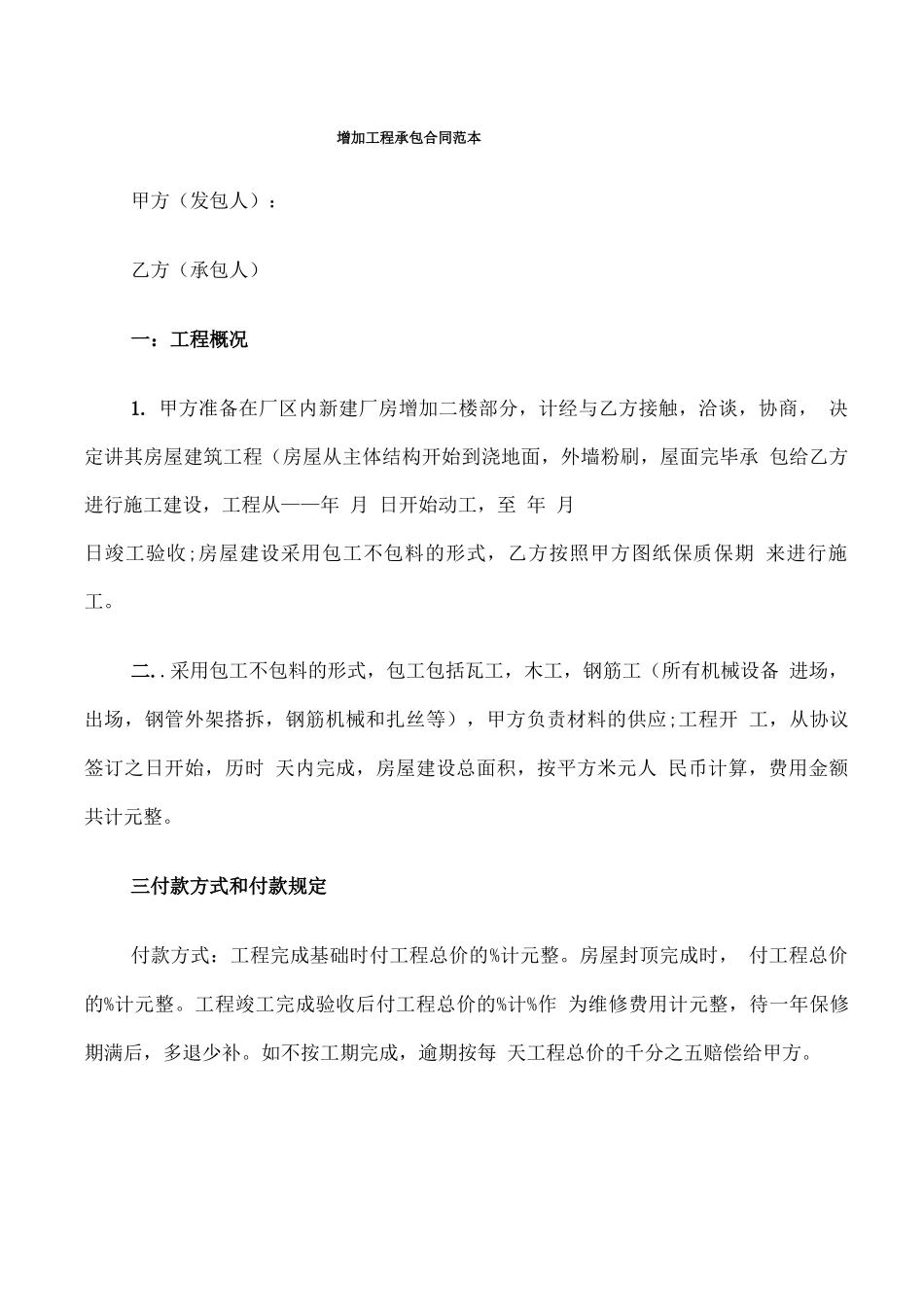 增加工程承包合同范本_第1页