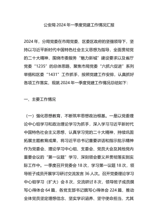 公安局2024年一季度党建工作情况汇报