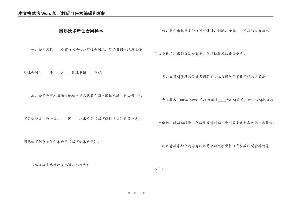 国际技术转让合同样本_第1页