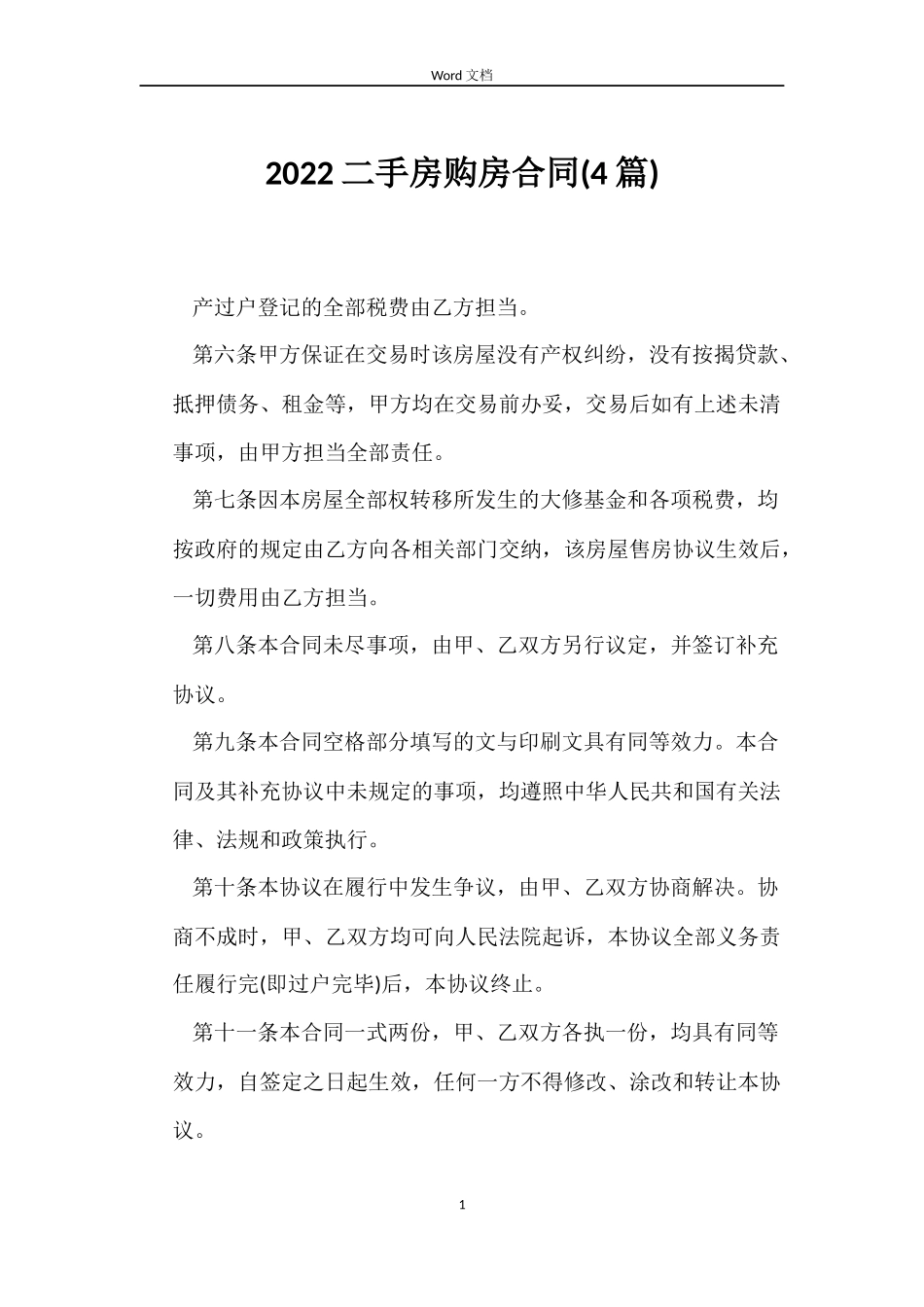 2022二手房购房合同(4篇)_第1页