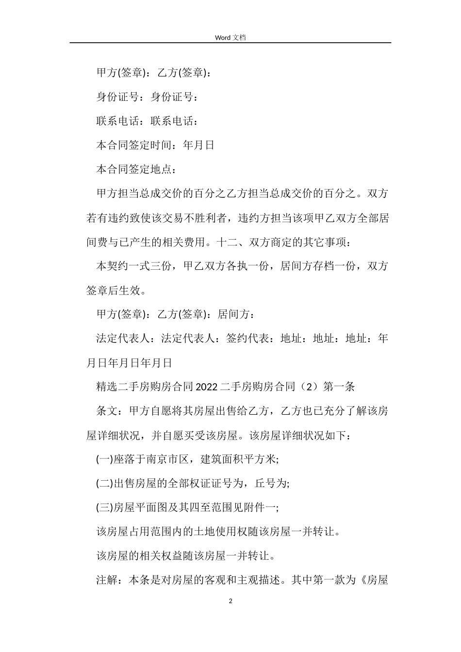 2022二手房购房合同(4篇)_第2页
