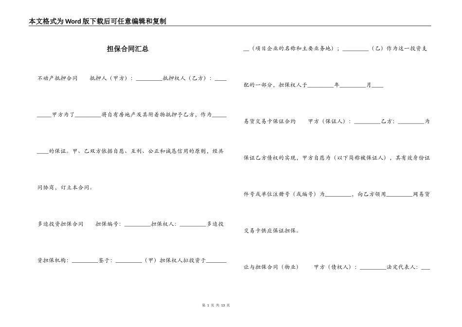 担保合同汇总_第1页