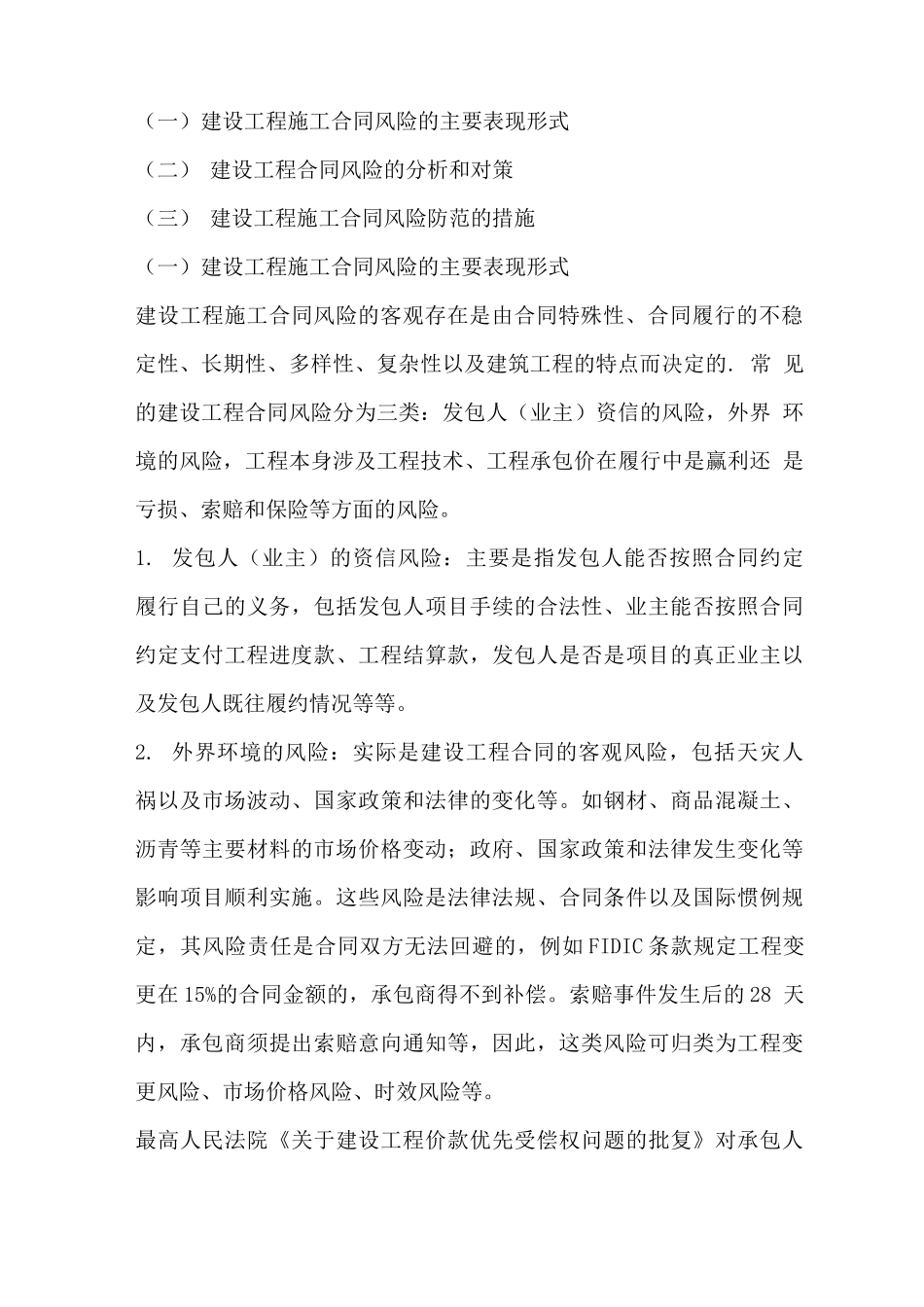 建设工程施工合同风险防范与控制_第2页