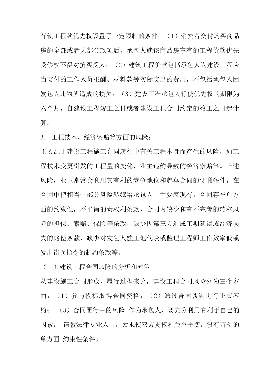 建设工程施工合同风险防范与控制_第3页