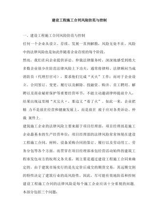 建设工程施工合同风险防范与控制