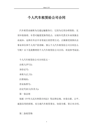 个人汽车租赁给公司合同