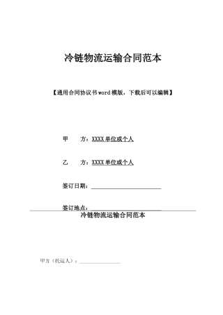 冷链物流运输合同范本