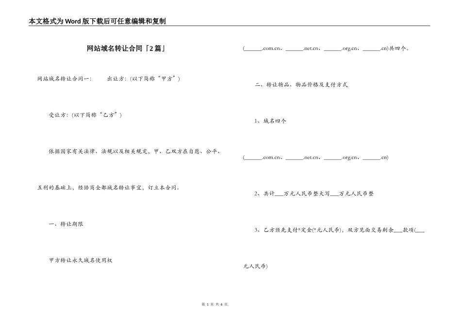 网站域名转让合同「2篇」_第1页