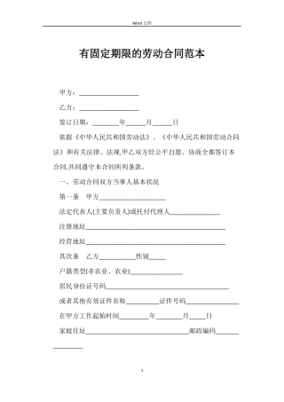 有固定期限的劳动合同范本