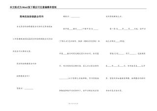 简单的担保借款合同书