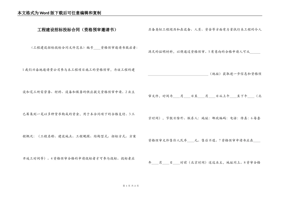工程建设招标投标合同（资格预审邀请书）_第1页