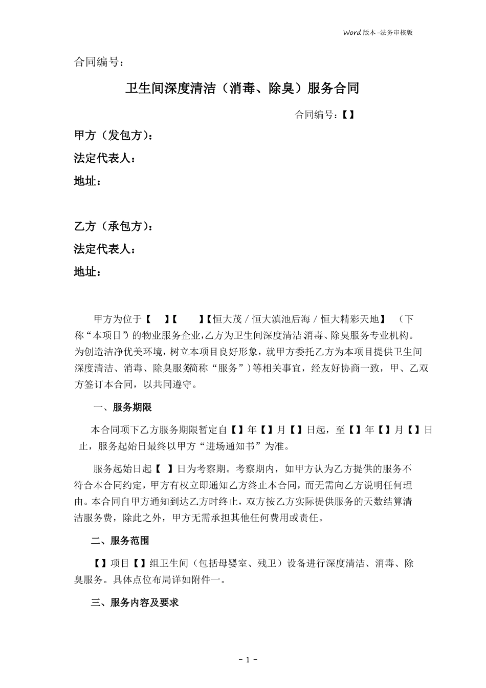 卫生间深度清洁服务合同律师审核版_第1页